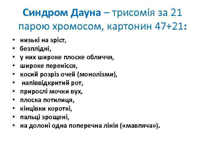 Синдром Дауна – трисомія за 21 парою хромосом, картонин 47+21: • • • низькі