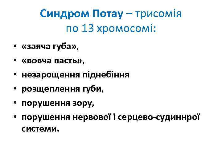 Синдром Потау – трисомія по 13 хромосомі: • • • «заяча губа» , «вовча