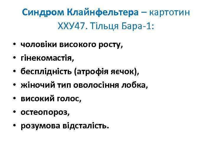 Синдром Клайнфельтера – картотин ХХУ 47. Тільця Бара-1: • • чоловіки високого росту, гінекомастія,