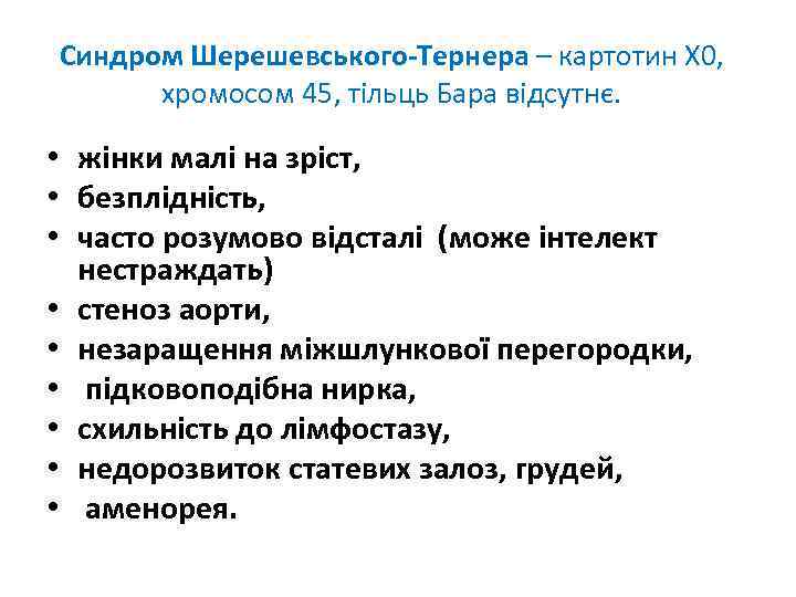 Синдром Шерешевського-Тернера – картотин Х 0, хромосом 45, тільць Бара відсутнє. • жінки малі