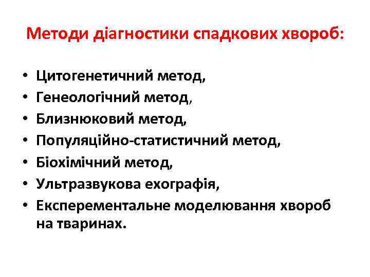Методи діагностики спадкових хвороб: • • Цитогенетичний метод, Генеологічний метод, Близнюковий метод, Популяційно-статистичний метод,