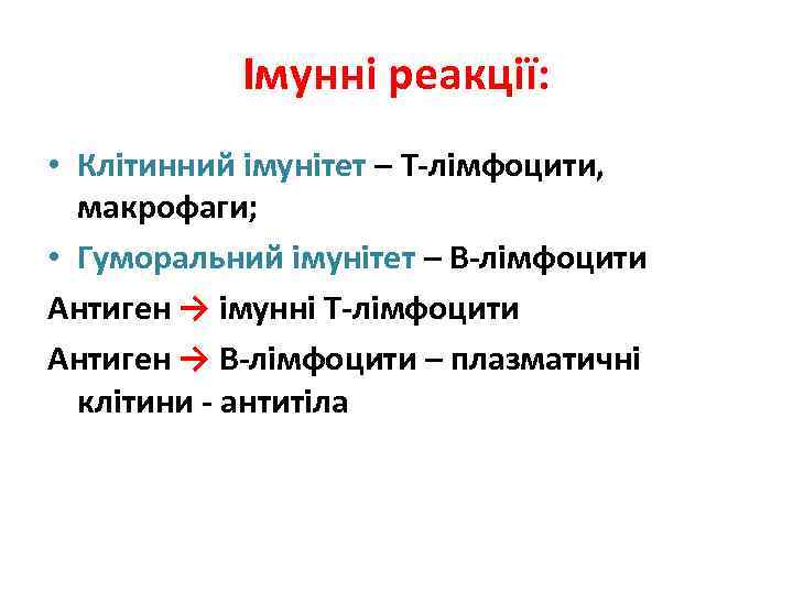 Імунні реакції: • Клітинний імунітет – Т-лімфоцити, макрофаги; • Гуморальний імунітет – В-лімфоцити Антиген