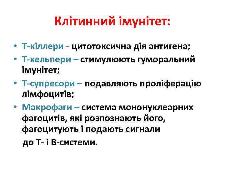 Клітинний імунітет: • Т-кіллери - цитотоксична дія антигена; • Т-хельпери – стимулюють гуморальний імунітет;