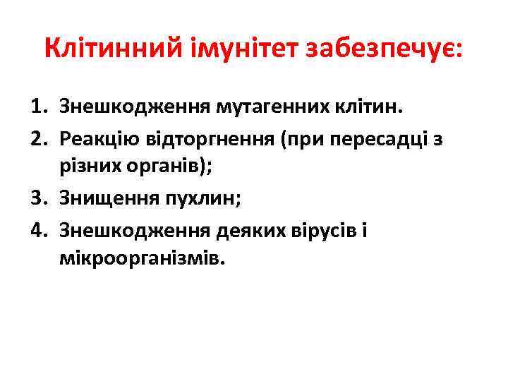 Клітинний імунітет забезпечує: 1. Знешкодження мутагенних клітин. 2. Реакцію відторгнення (при пересадці з різних