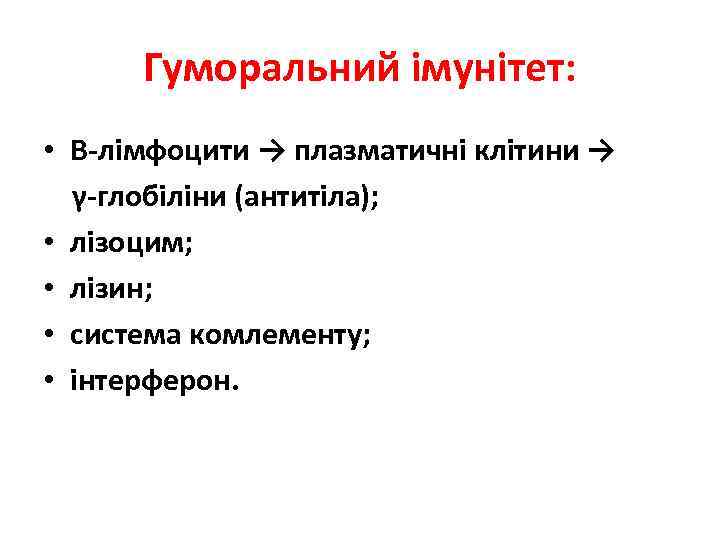 Гуморальний імунітет: • В-лімфоцити → плазматичні клітини → γ-глобіліни (антитіла); • лізоцим; • лізин;