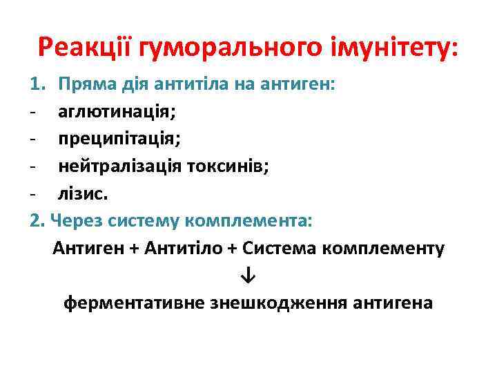 Реакції гуморального імунітету: 1. Пряма дія антитіла на антиген: - аглютинація; - преципітація; -