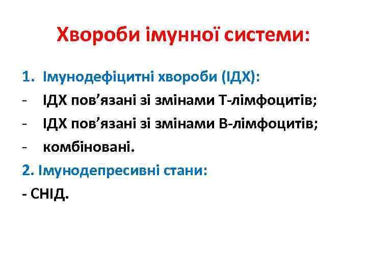 Хвороби імунної системи: 1. Імунодефіцитні хвороби (ІДХ): - ІДХ пов’язані зі змінами Т-лімфоцитів; -