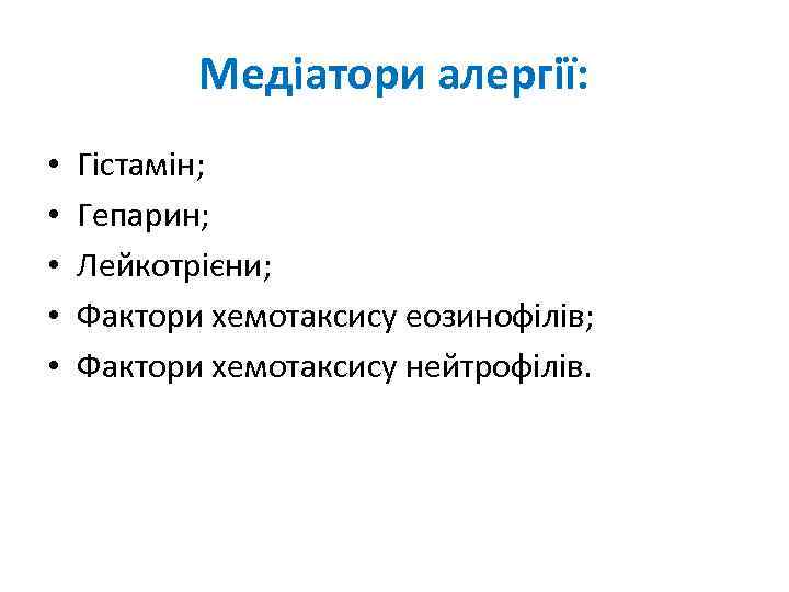 Медіатори алергії: • • • Гістамін; Гепарин; Лейкотрієни; Фактори хемотаксису еозинофілів; Фактори хемотаксису нейтрофілів.