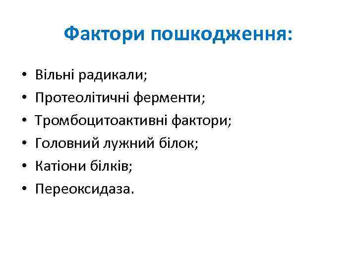 Фактори пошкодження: • • • Вільні радикали; Протеолітичні ферменти; Тромбоцитоактивні фактори; Головний лужний білок;