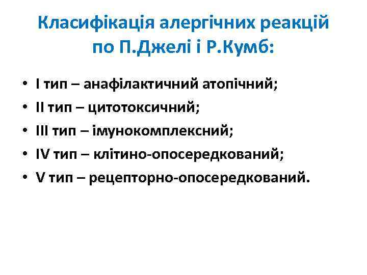 Класифікація алергічних реакцій по П. Джелі і Р. Кумб: • • • І тип