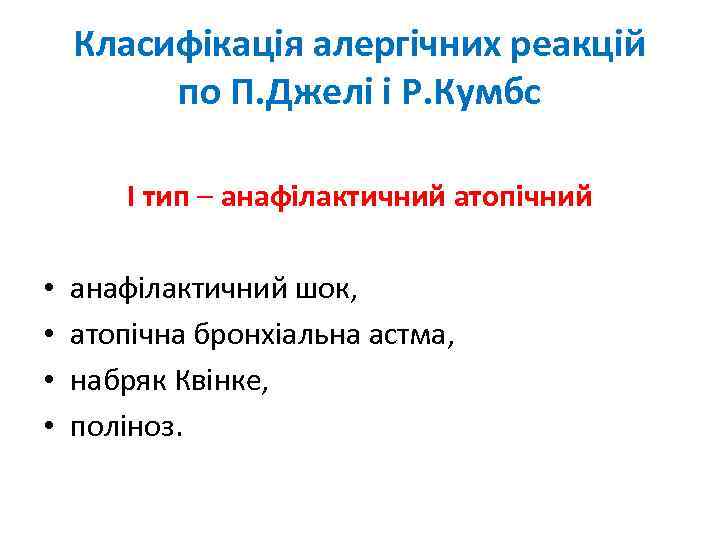 Класифікація алергічних реакцій по П. Джелі і Р. Кумбс І тип – анафілактичний атопічний