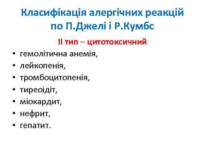 Класифікація алергічних реакцій по П. Джелі і Р. Кумбс • • ІІ тип –