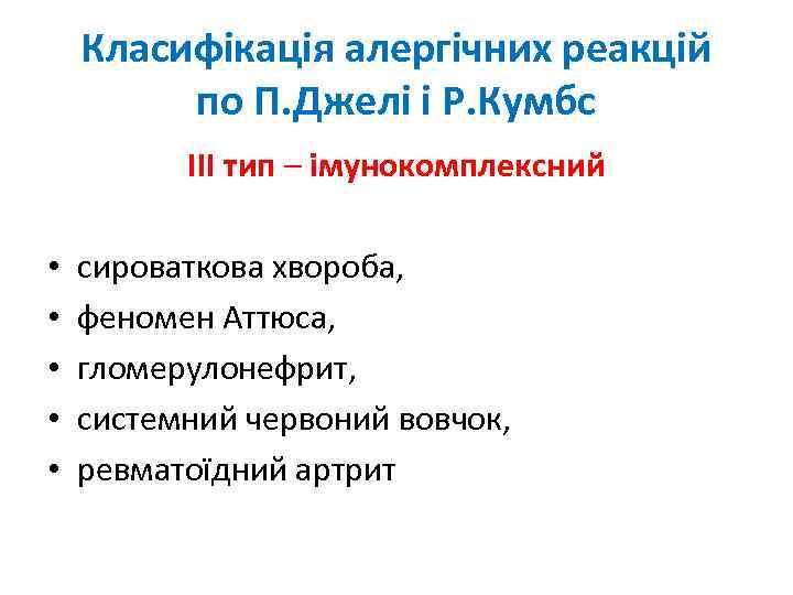 Класифікація алергічних реакцій по П. Джелі і Р. Кумбс • • • ІІІ тип