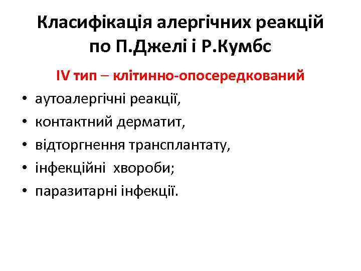 Класифікація алергічних реакцій по П. Джелі і Р. Кумбс • • • ІV тип