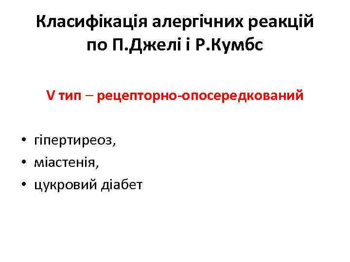 Класифікація алергічних реакцій по П. Джелі і Р. Кумбс V тип – рецепторно-опосередкований •