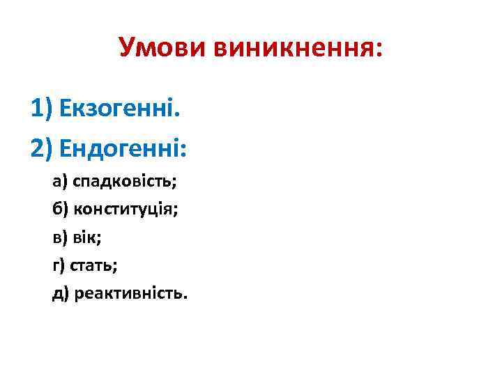 Умови виникнення: 1) Екзогенні. 2) Ендогенні: а) спадковість; б) конституція; в) вік; г) стать;