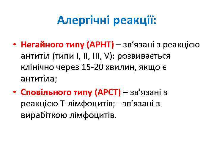 Алергічні реакції: • Негайного типу (АРНТ) – зв’язані з реакцією антитіл (типи І, ІІІ,