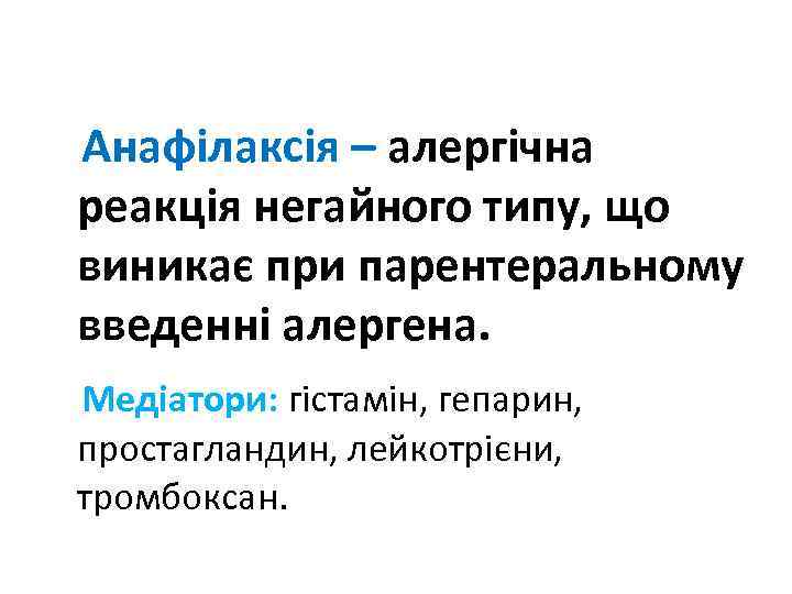  Анафілаксія – алергічна реакція негайного типу, що виникає при парентеральному введенні алергена. Медіатори: