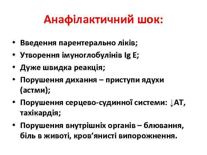 Анафілактичний шок: Введення парентерально ліків; Утворення імуноглобулінів Ig E; Дуже швидка реакція; Порушення дихання