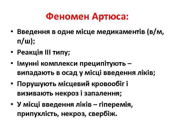 Феномен Артюса: • Введення в одне місце медикаментів (в/м, п/ш); • Реакція ІІІ типу;