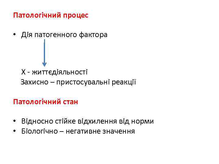 Патологічний процес • Дія патогенного фактора Х - життєдіяльності Захисно – пристосувальні реакції Патологічний