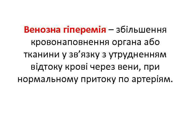 Венозна гіперемія – збільшення кровонаповнення органа або тканини у зв’язку з утрудненням відтоку крові