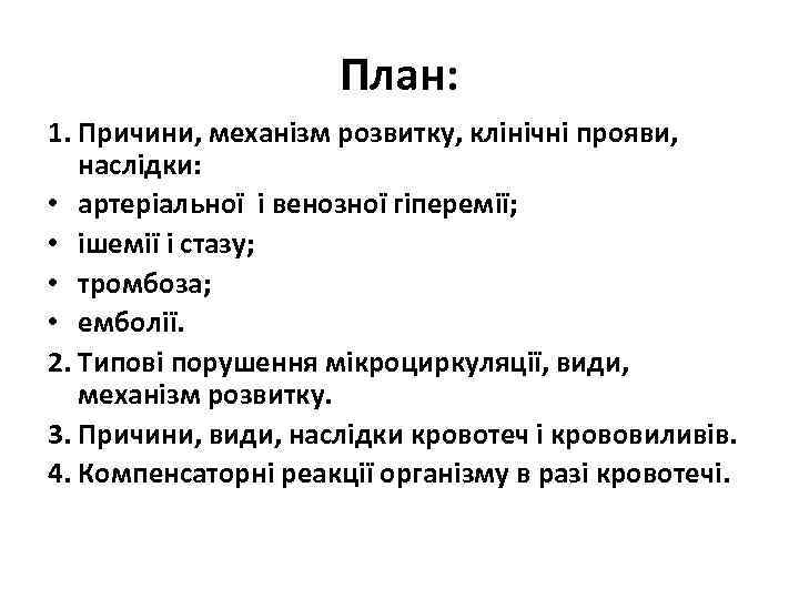 План: 1. Причини, механізм розвитку, клінічні прояви, наслідки: • артеріальної і венозної гіперемії; •
