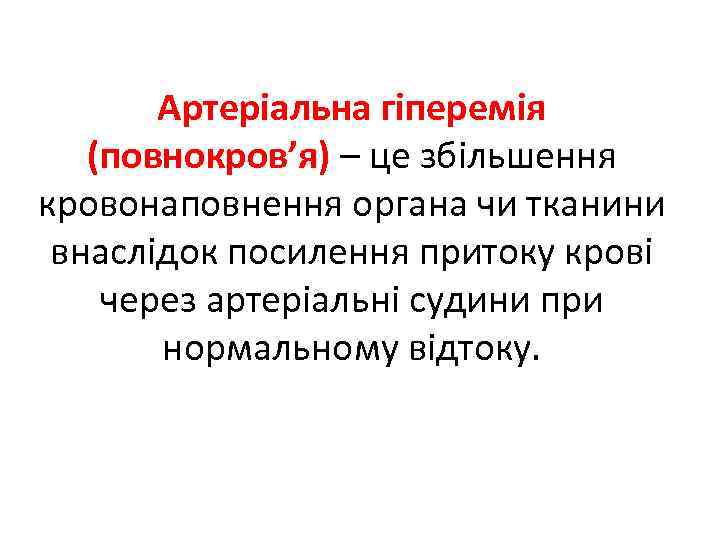 Артеріальна гіперемія (повнокров’я) – це збільшення кровонаповнення органа чи тканини внаслідок посилення притоку крові