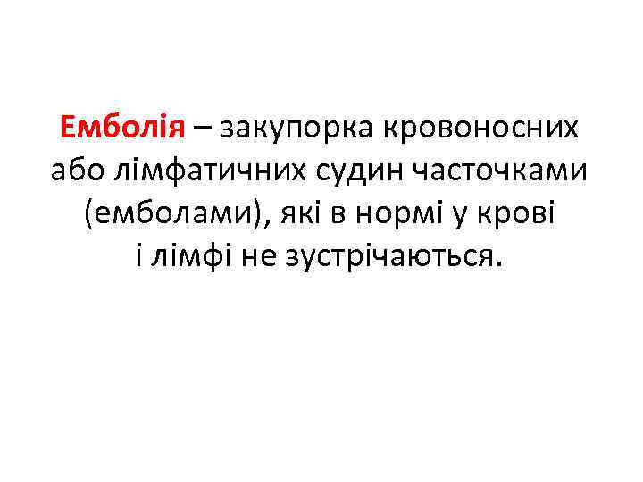 Емболія – закупорка кровоносних або лімфатичних судин часточками (емболами), які в нормі у крові