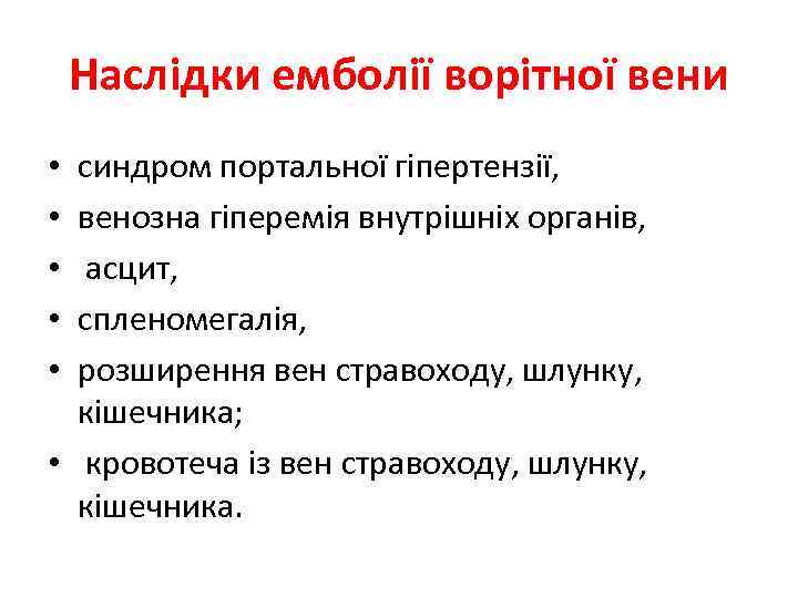 Наслідки емболії ворітної вени синдром портальної гіпертензії, венозна гіперемія внутрішніх органів, асцит, спленомегалія, розширення