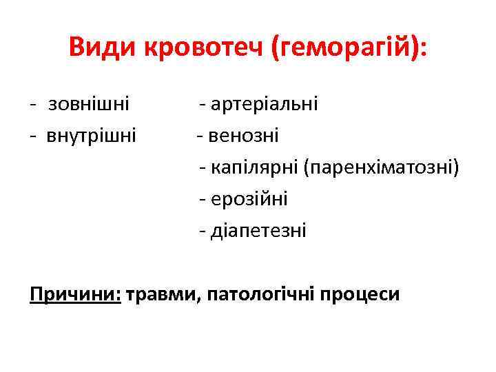 Види кровотеч (геморагій): - зовнішні - внутрішні - артеріальні - венозні - капілярні (паренхіматозні)