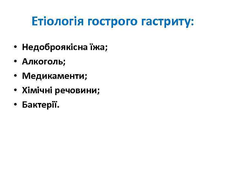 Етіологія гострого гастриту: • • • Недоброякісна їжа; Алкоголь; Медикаменти; Хімічні речовини; Бактерії. 