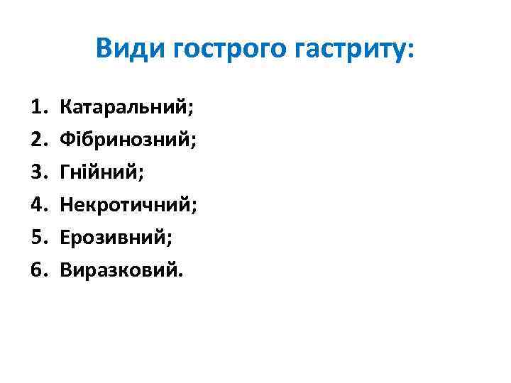 Види гострого гастриту: 1. 2. 3. 4. 5. 6. Катаральний; Фібринозний; Гнійний; Некротичний; Ерозивний;