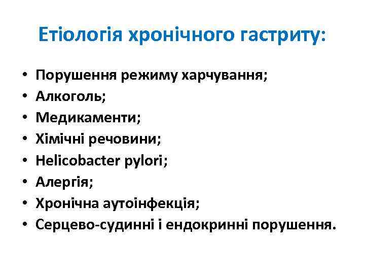 Етіологія хронічного гастриту: • • Порушення режиму харчування; Алкоголь; Медикаменти; Хімічні речовини; Helicobacter pylori;