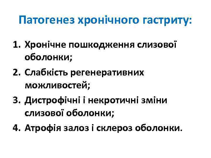 Патогенез хронічного гастриту: 1. Хронічне пошкодження слизової оболонки; 2. Слабкість регенеративних можливостей; 3. Дистрофічні