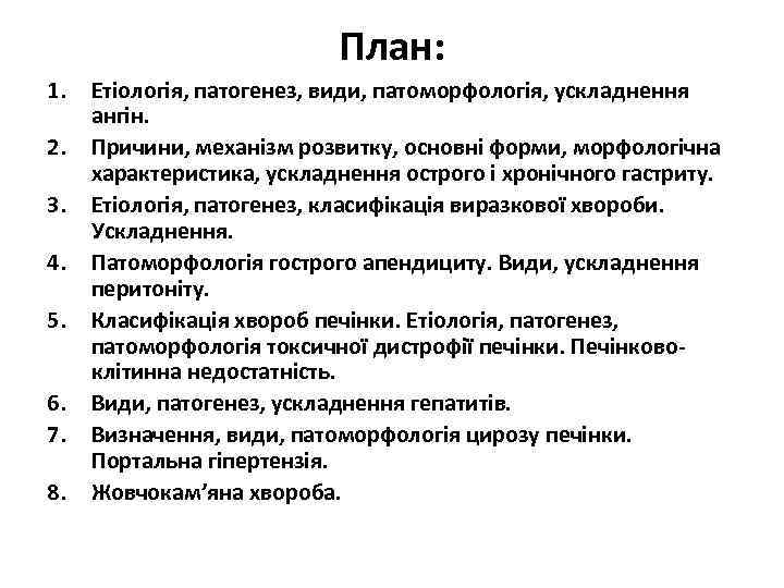 План: 1. 2. 3. 4. 5. 6. 7. 8. Етіологія, патогенез, види, патоморфологія, ускладнення