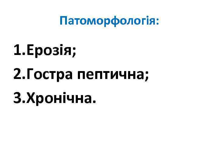 Патоморфологія: 1. Ерозія; 2. Гостра пептична; 3. Хронічна. 