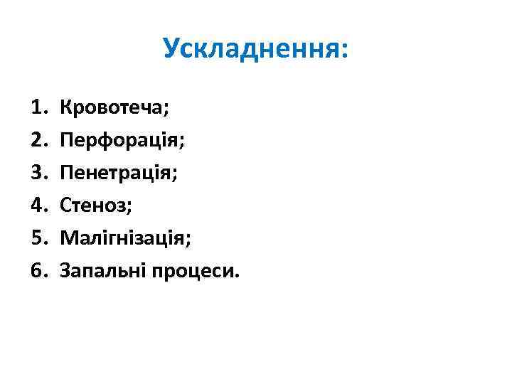 Ускладнення: 1. 2. 3. 4. 5. 6. Кровотеча; Перфорація; Пенетрація; Стеноз; Малігнізація; Запальні процеси.