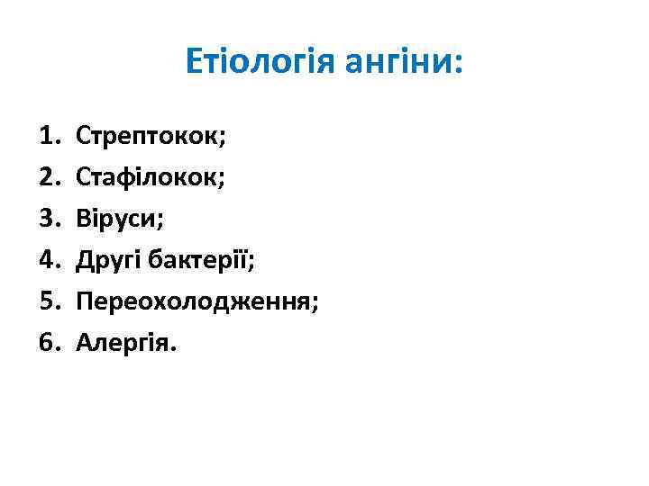 Етіологія ангіни: 1. 2. 3. 4. 5. 6. Стрептокок; Стафілокок; Віруси; Другі бактерії; Переохолодження;