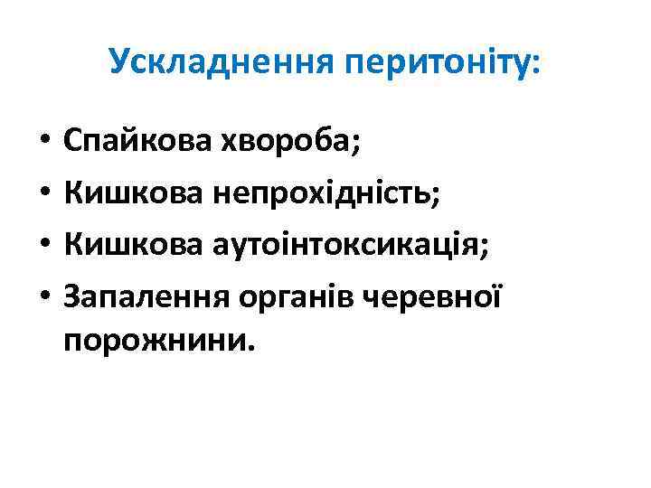 Ускладнення перитоніту: • • Спайкова хвороба; Кишкова непрохідність; Кишкова аутоінтоксикація; Запалення органів черевної порожнини.