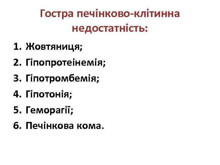 Гостра печінково-клітинна недостатність: 1. 2. 3. 4. 5. 6. Жовтяниця; Гіпопротеінемія; Гіпотромбемія; Гіпотонія; Геморагії;