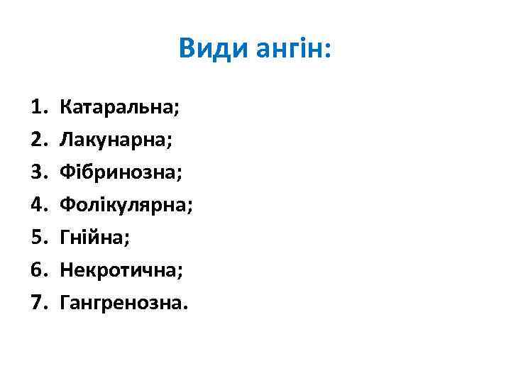 Види ангін: 1. 2. 3. 4. 5. 6. 7. Катаральна; Лакунарна; Фібринозна; Фолікулярна; Гнійна;