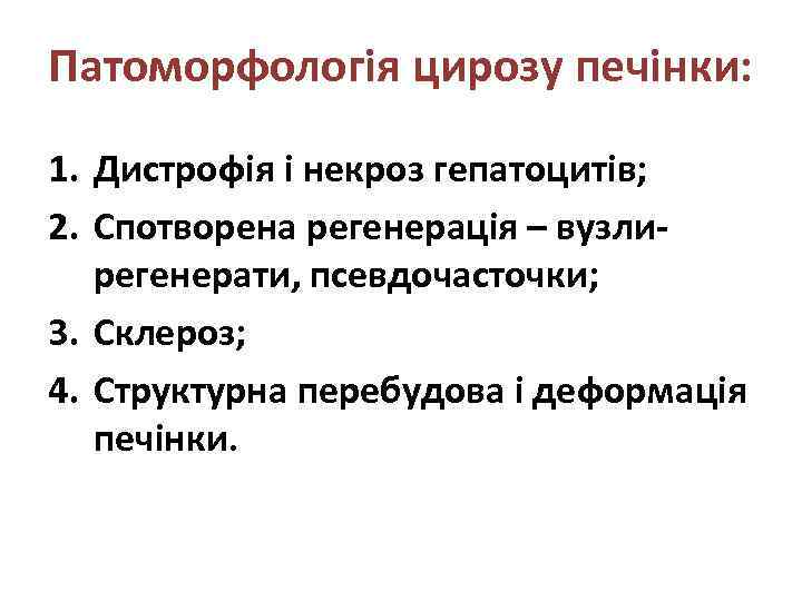 Патоморфологія цирозу печінки: 1. Дистрофія і некроз гепатоцитів; 2. Спотворена регенерація – вузлирегенерати, псевдочасточки;