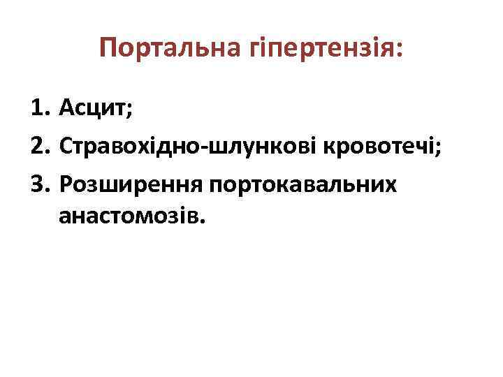 Портальна гіпертензія: 1. Асцит; 2. Стравохідно-шлункові кровотечі; 3. Розширення портокавальних анастомозів. 