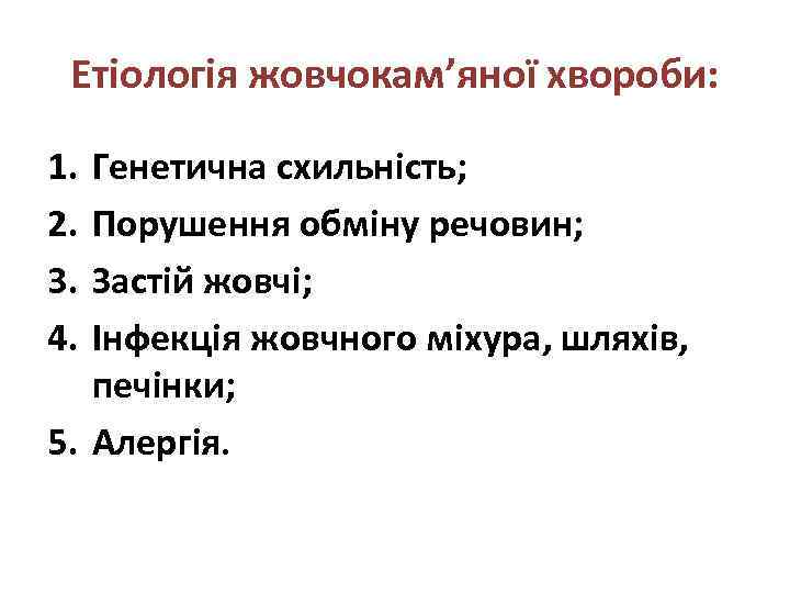 Етіологія жовчокам’яної хвороби: 1. 2. 3. 4. Генетична схильність; Порушення обміну речовин; Застій жовчі;