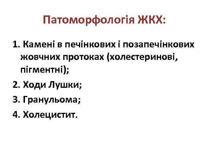 Патоморфологія ЖКХ: 1. Камені в печінкових і позапечінкових жовчних протоках (холестеринові, пігментні); 2. Ходи