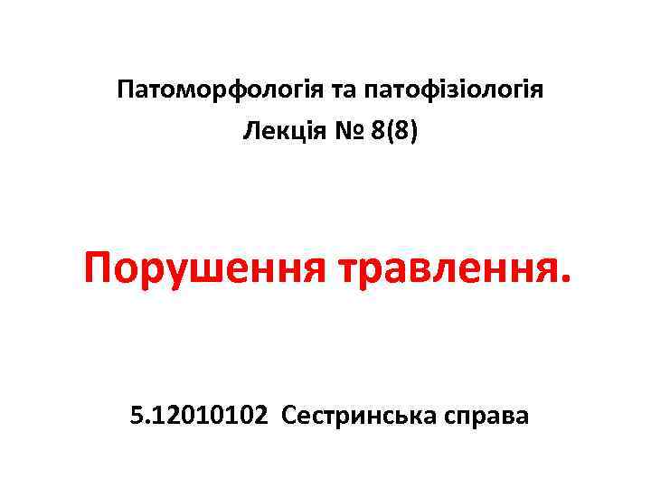 Патоморфологія та патофізіологія Лекція № 8(8) Порушення травлення. 5. 12010102 Сестринська справа 