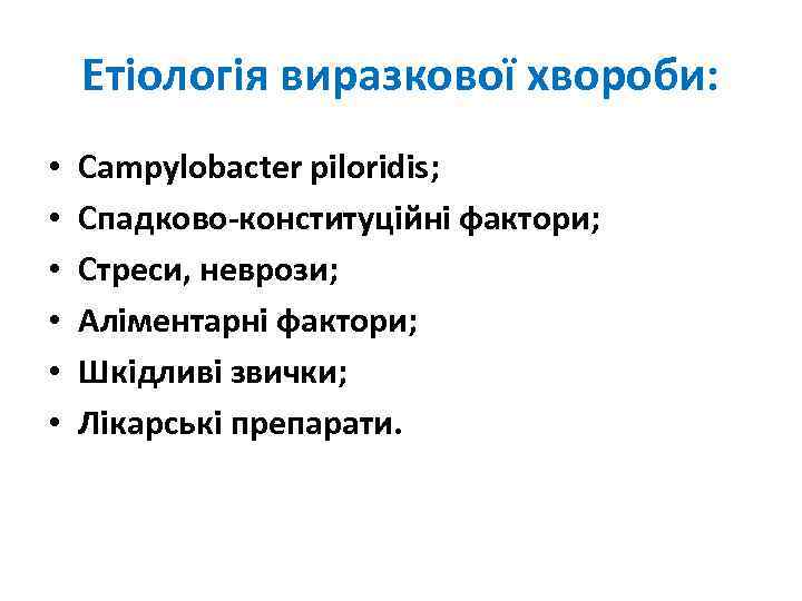 Етіологія виразкової хвороби: • • • Campylobacter piloridis; Спадково-конституційні фактори; Стреси, неврози; Аліментарні фактори;