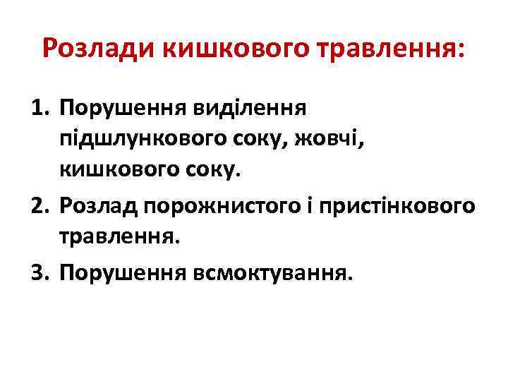 Розлади кишкового травлення: 1. Порушення виділення підшлункового соку, жовчі, кишкового соку. 2. Розлад порожнистого