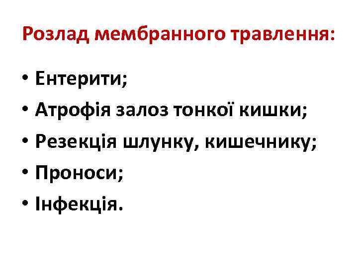 Розлад мембранного травлення: • Ентерити; • Атрофія залоз тонкої кишки; • Резекція шлунку, кишечнику;